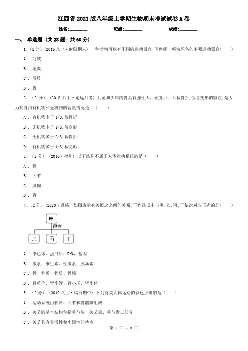 江西省2021版八年级上学期生物期末考试试卷A卷(精编)