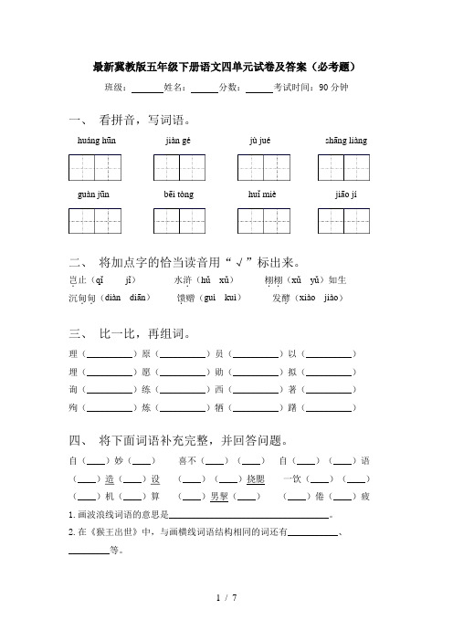 最新冀教版五年级下册语文四单元试卷及答案(必考题)