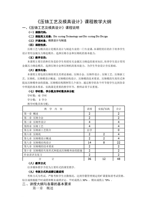 《压铸工艺及模具设计》10级教学大纲