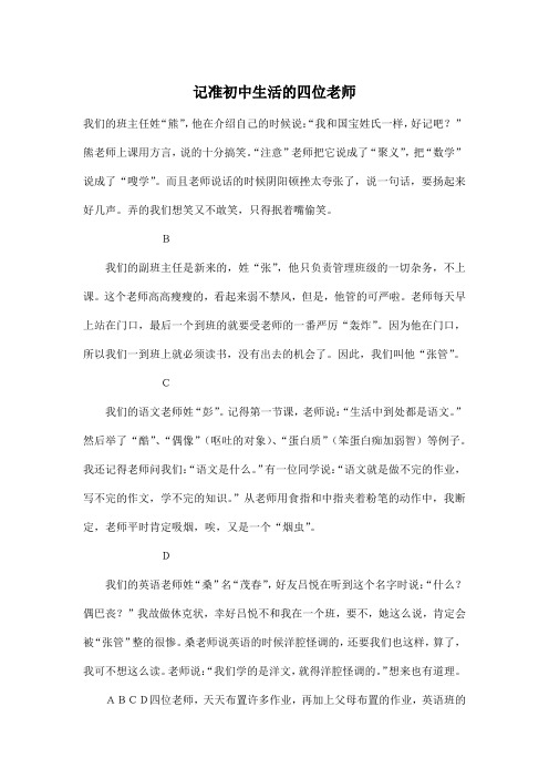 记准初中生活的四位老师_初中初三作文600字