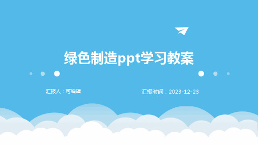 绿色制造ppt学习教案