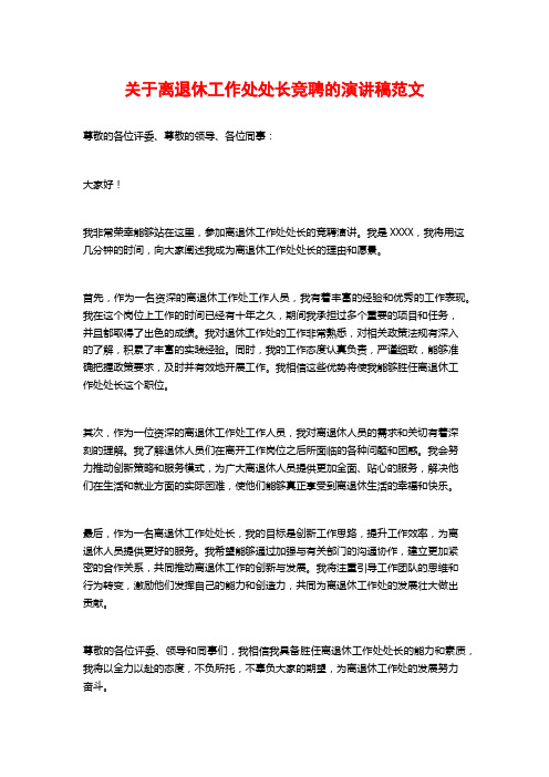 关于离退休工作处处长竞聘的演讲稿范文