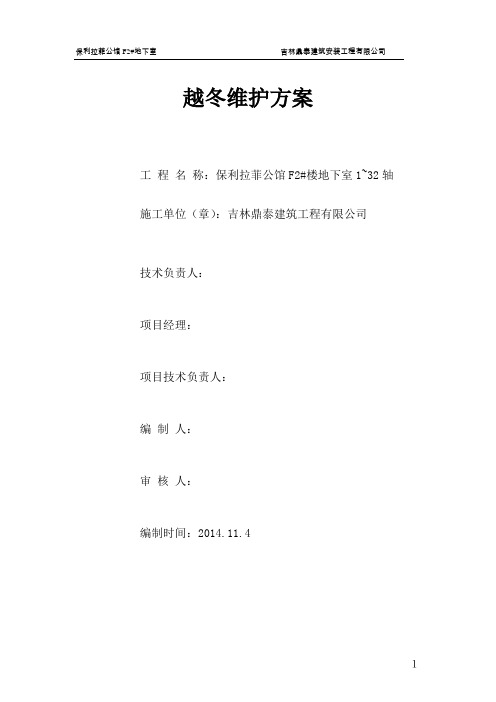 越冬维护2014