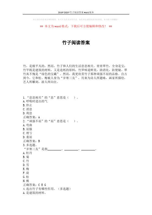 2019-2020-竹子阅读答案word版本 (2页)