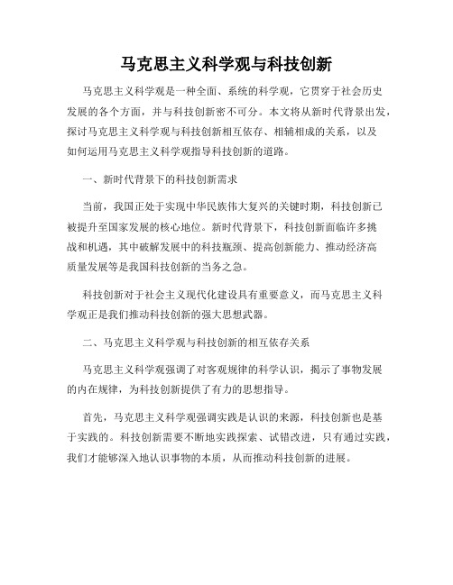 马克思主义科学观与科技创新