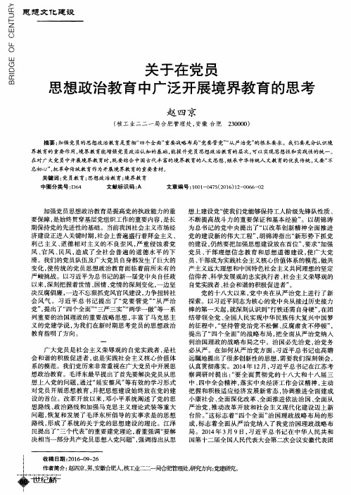 关于在党员思想政治教育中广泛开展境界教育的思考