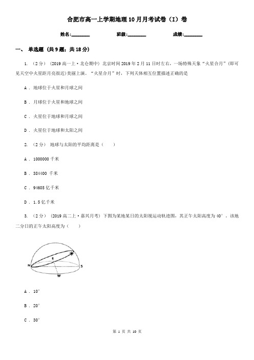 合肥市高一上学期地理10月月考试卷(I)卷