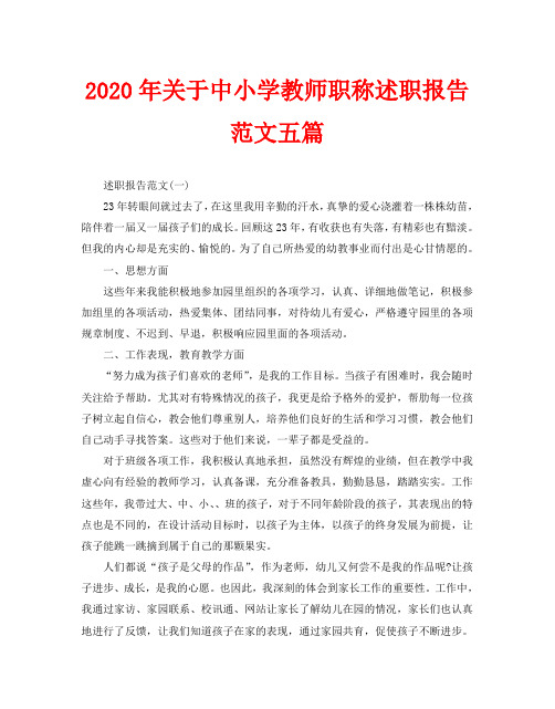 2020年关于中小学教师职称述职报告范文五篇