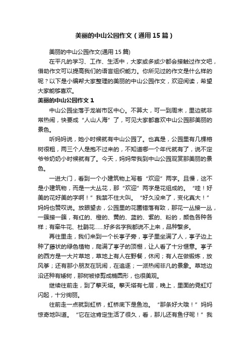 美丽的中山公园作文（通用15篇）