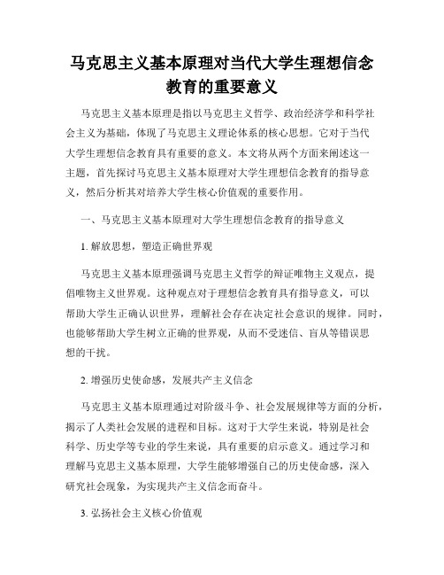 马克思主义基本原理对当代大学生理想信念教育的重要意义