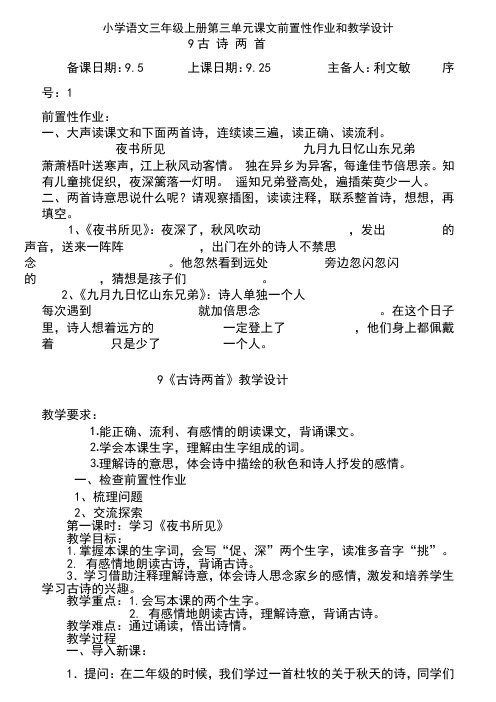 小学语文三年级上册第三单元课文前置性作业和教学设计