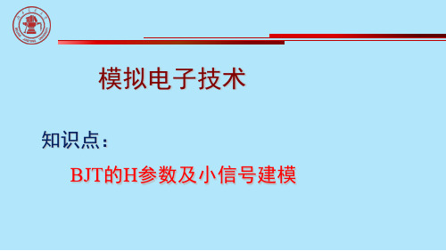 BJT的H参数及小信号建模