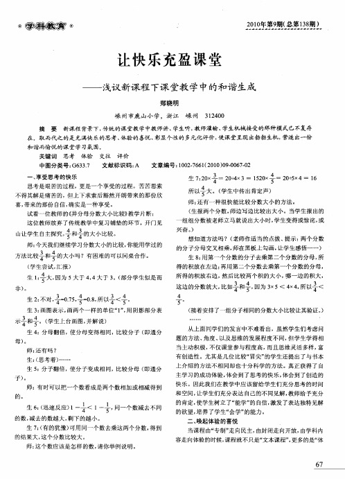 让快乐充盈课堂——浅议新课程下课堂教学中的和谐生成