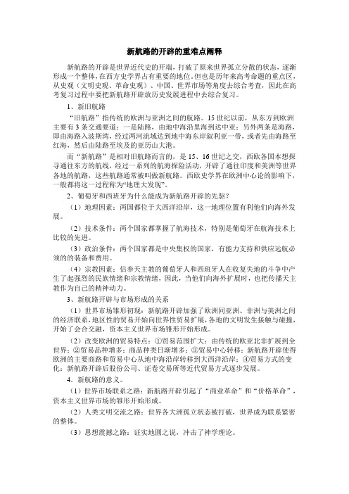 高三历史人教版一轮复习知识归纳：新航路的开辟