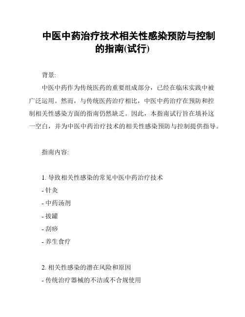 中医中药治疗技术相关性感染预防与控制的指南(试行)