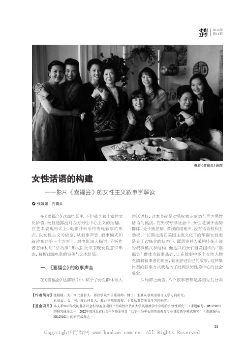 女性话语的构建——影片《喜福会》的女性主义叙事学解读