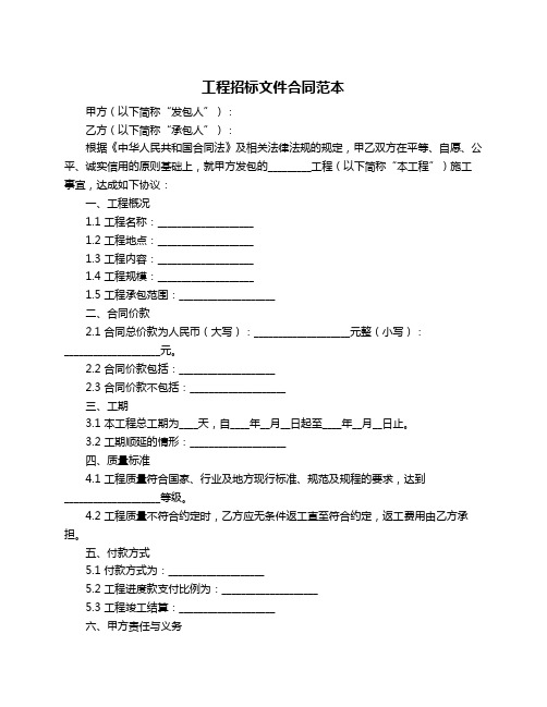 工程招标文件合同范本