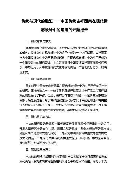 传统与现代的融汇——中国传统吉祥图案在现代标志设计中的运用的开题报告