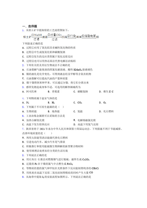 《易错题》初中高中化学必修二第八章《化学与可持续发展》经典复习题(培优练)(1)