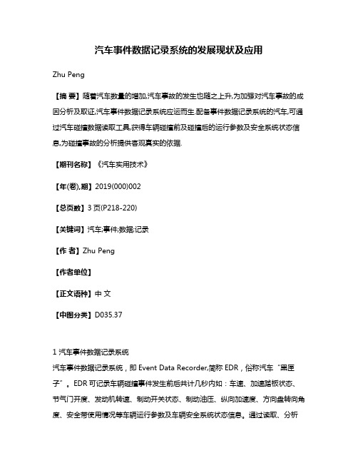 汽车事件数据记录系统的发展现状及应用