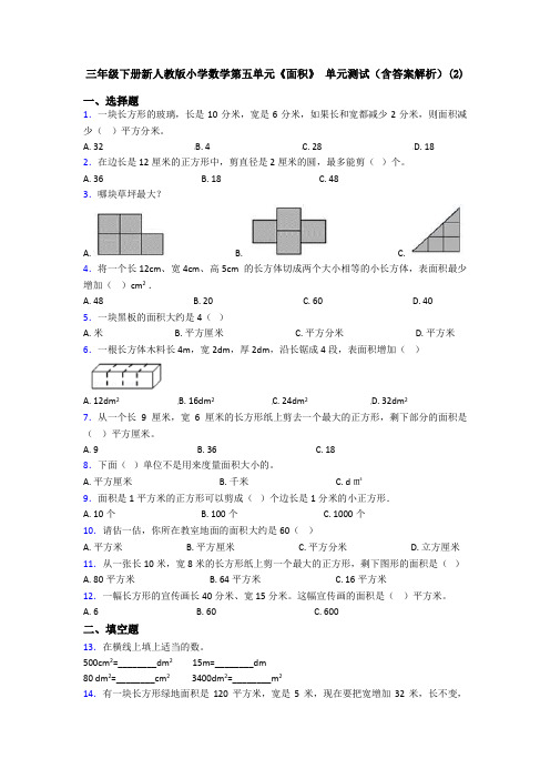 三年级下册新人教版小学数学第五单元《面积》 单元测试(含答案解析)(2)