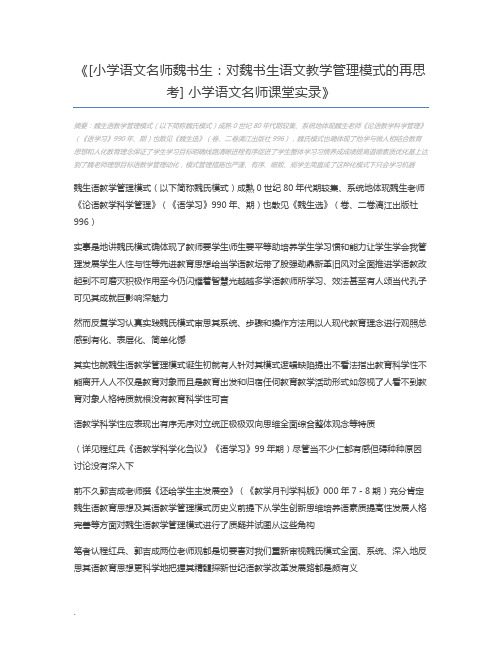 [小学语文名师魏书生：对魏书生语文教学管理模式的再思考] 小学语文名师课堂实录