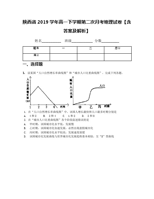 陕西省2019学年高一下学期第二次月考地理试卷【含答案及解析】