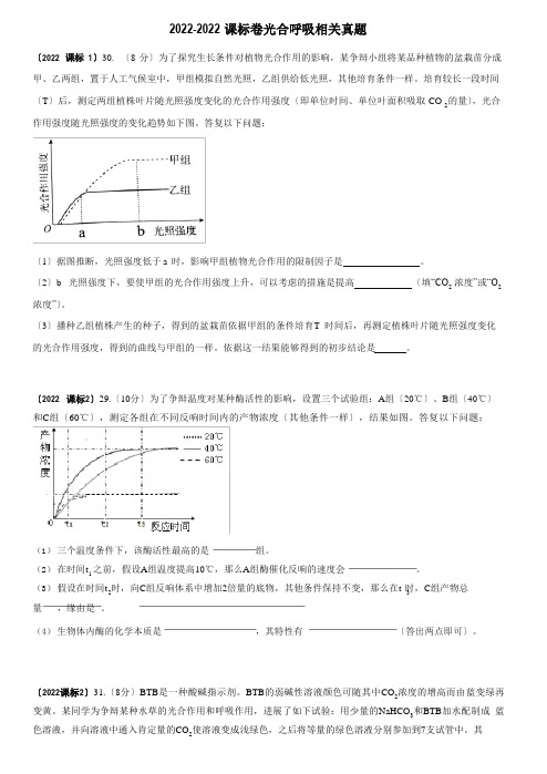 2022年高考全国卷生物真题专题01光合作用呼吸作用((含答案))