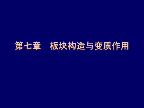 第八章 板块构造与变质作用