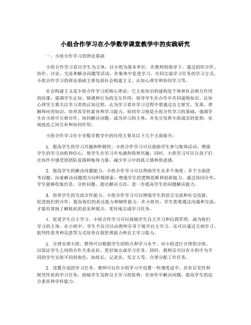 小组合作学习在小学数学课堂教学中的实践研究