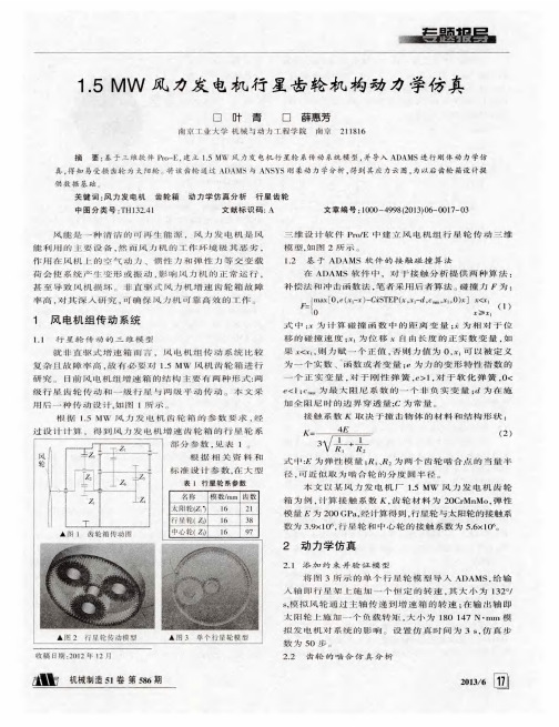 1.5MW风力发电机行星齿轮机构动力学仿真