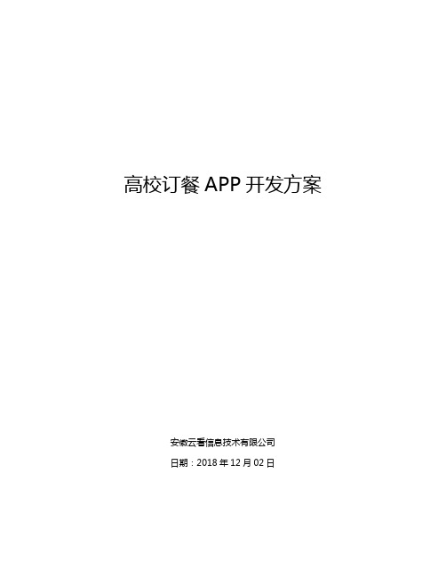 高校订餐APP开发方案