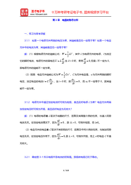 秦曾煌《电工学电子技术》(第7版)(上册)课后习题-第三章至第四章【圣才出品】