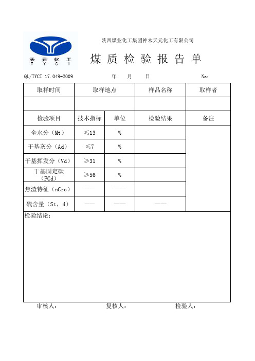 煤质检验报告单(标准版)