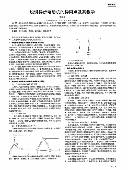 浅谈异步电动机的异同点及其教学