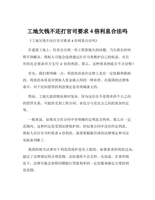 工地欠钱不还打官司要求4倍利息合法吗