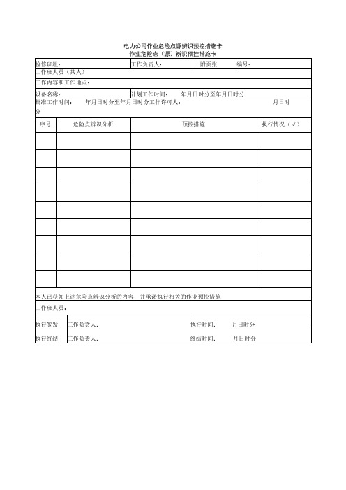 电力公司作业危险点源辨识预控措施卡