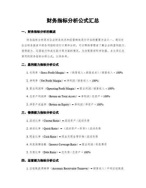 财务指标分析公式汇总