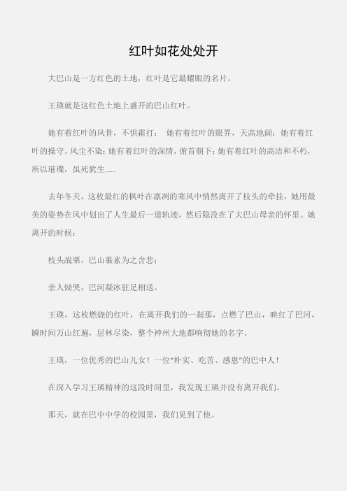 (征文演讲)学习王瑛精神演讲：红叶如花处处开