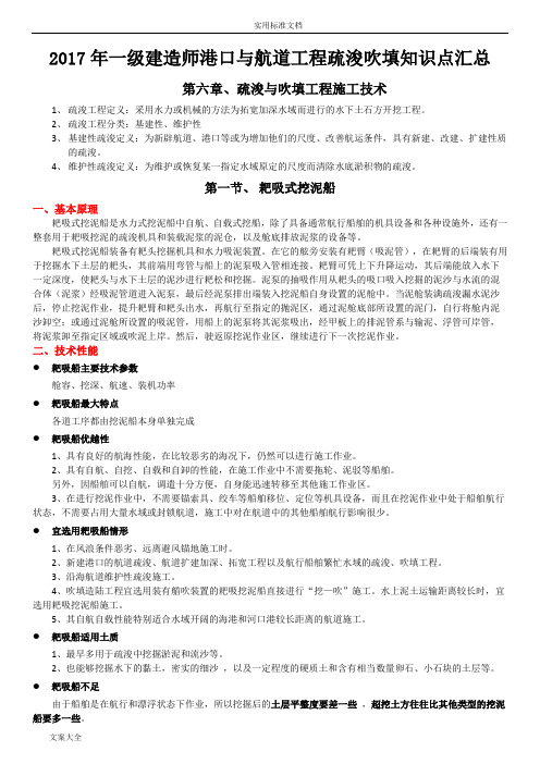 207一建港航教材耙吸船、绞吸船、链斗船、抓斗船知识点汇总情况207.7.28(8页)