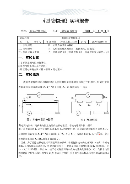 双臂电桥测低电阻实验报告[精品文档]