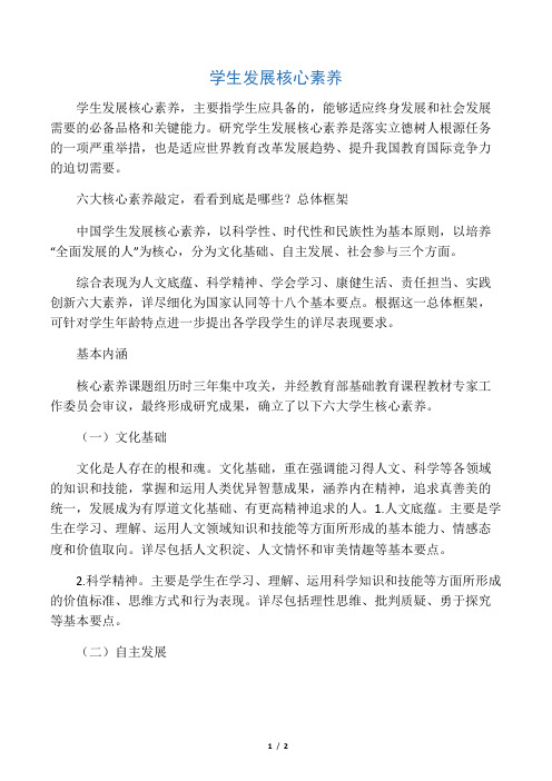 学生发展核心素养