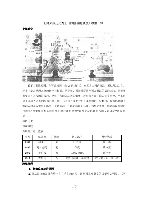 北师大版历史九上《探险者的梦想》教案(3)