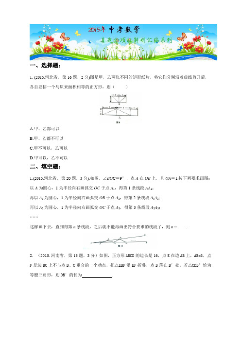 专题13 操作性问题(第01期)-2015年中考数学试题分项版解析汇编(各省统一命题版)(原卷版)