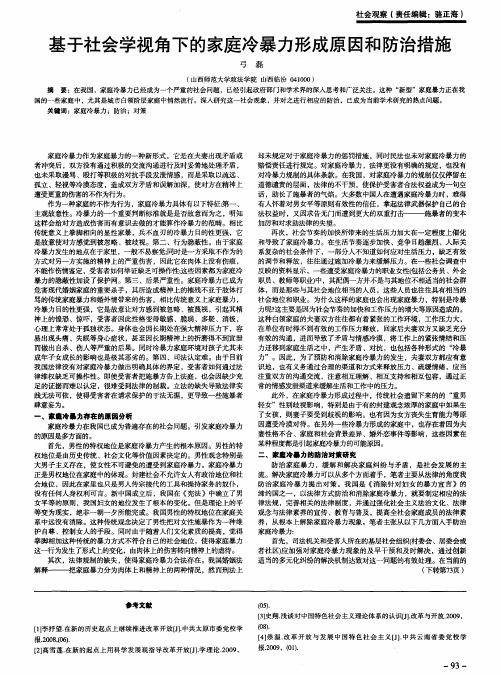 基于社会学视角下的家庭冷暴力形成原因和防治措施