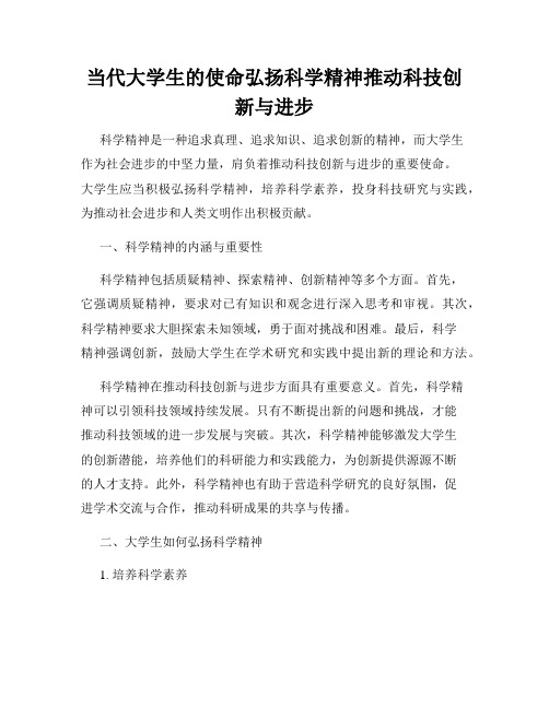 当代大学生的使命弘扬科学精神推动科技创新与进步