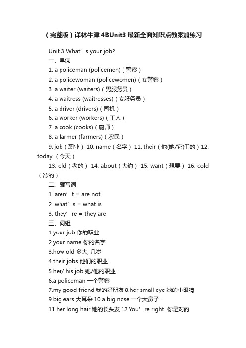 （完整版）译林牛津4BUnit3最新全面知识点教案加练习