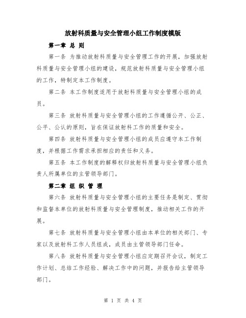 放射科质量与安全管理小组工作制度模版