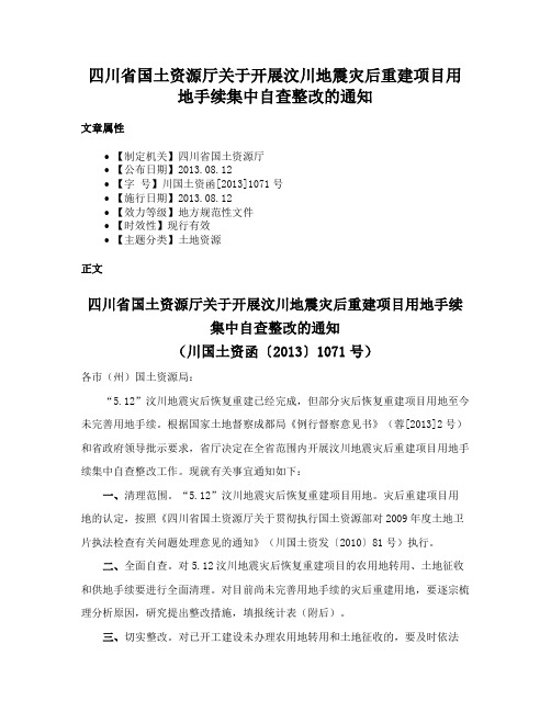 四川省国土资源厅关于开展汶川地震灾后重建项目用地手续集中自查整改的通知