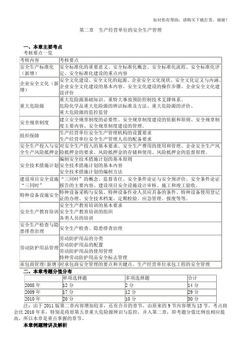 注册安全工程师11版安全生产管理第1章习题集